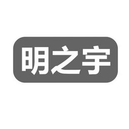 保定市莲池区明之宇汽车用品经销部
